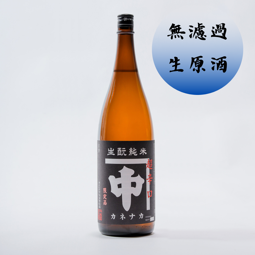 4/10より販売 カネナカ 生酛純米 超辛口 無濾過生原酒 1800ml