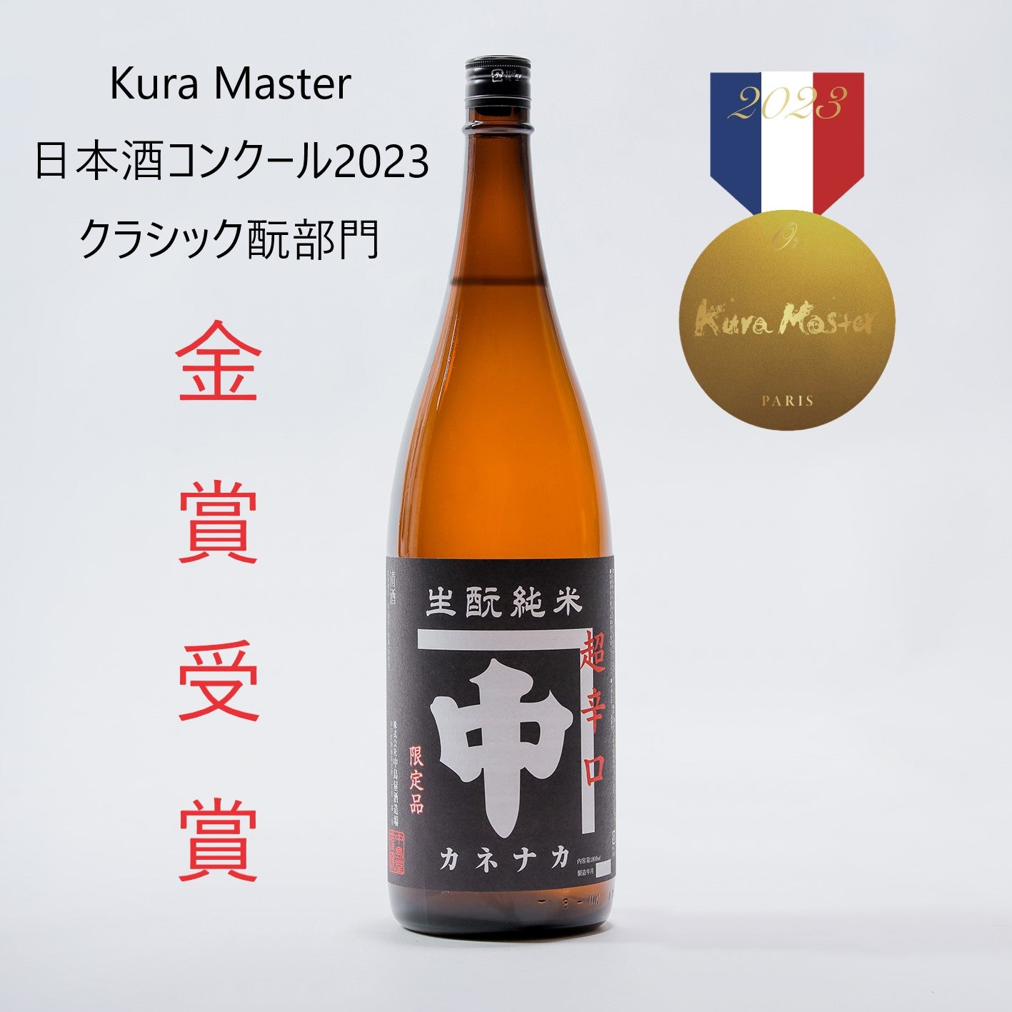カネナカ きもと純米 超辛口 1800ml