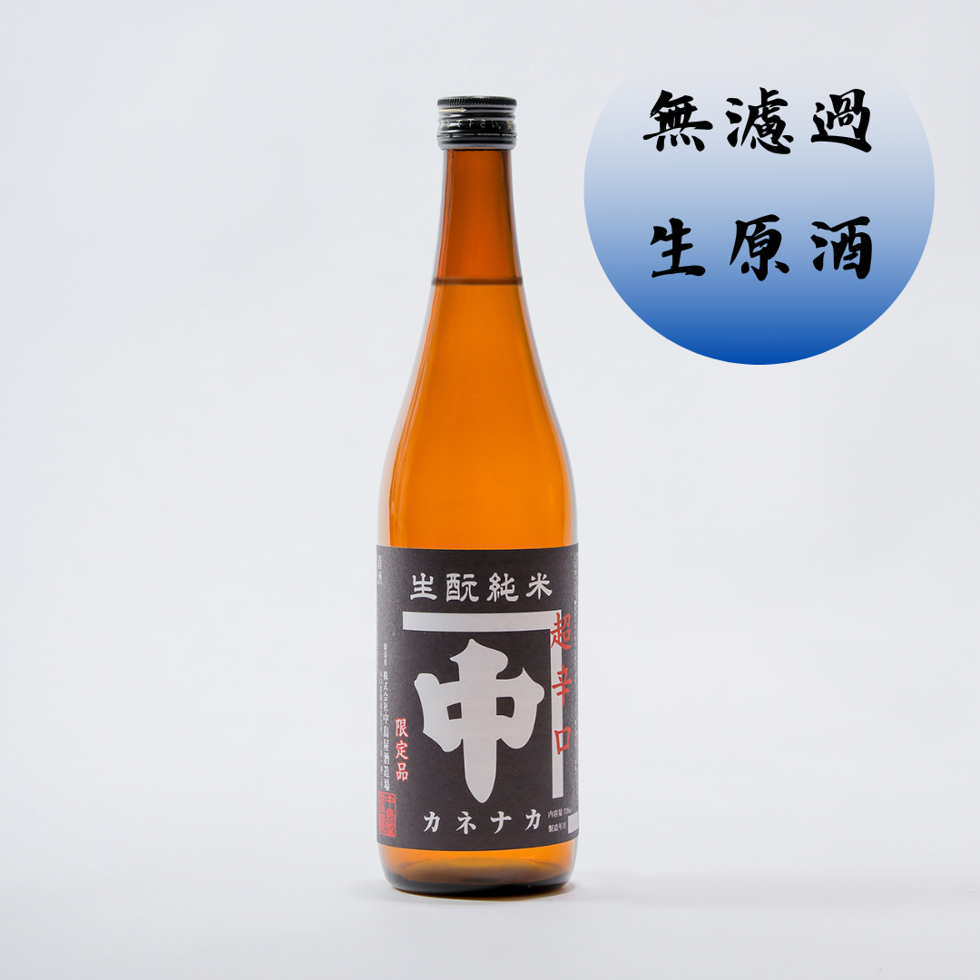 4/10より発売 超辛口生原酒 カネナカ きもと純米 720ml