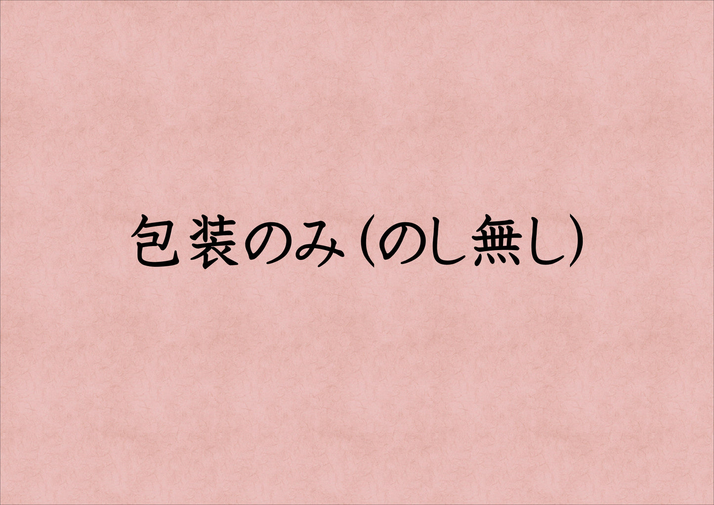 包装のみ