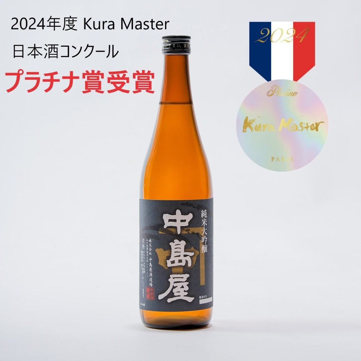中島屋 純米大吟醸 720ml