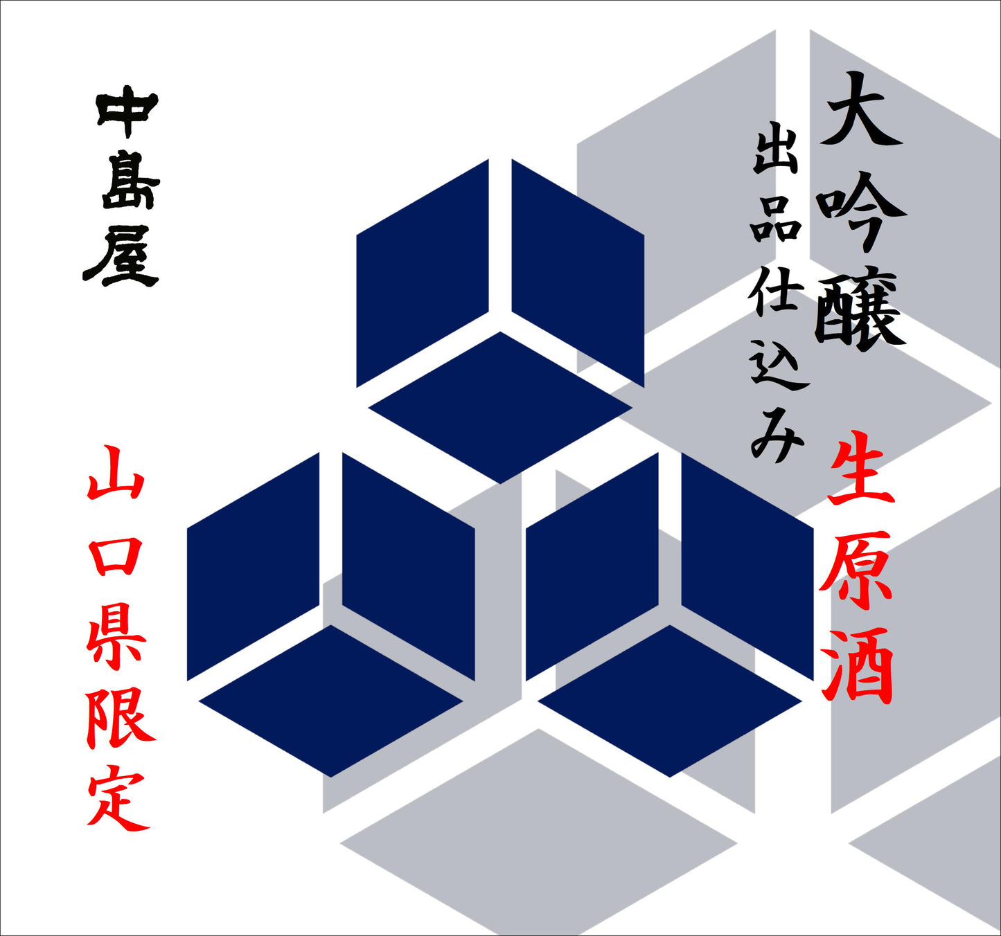 【オンラインショップ販売5本限定】中島屋 大吟醸生原酒 出品仕込み 720ml