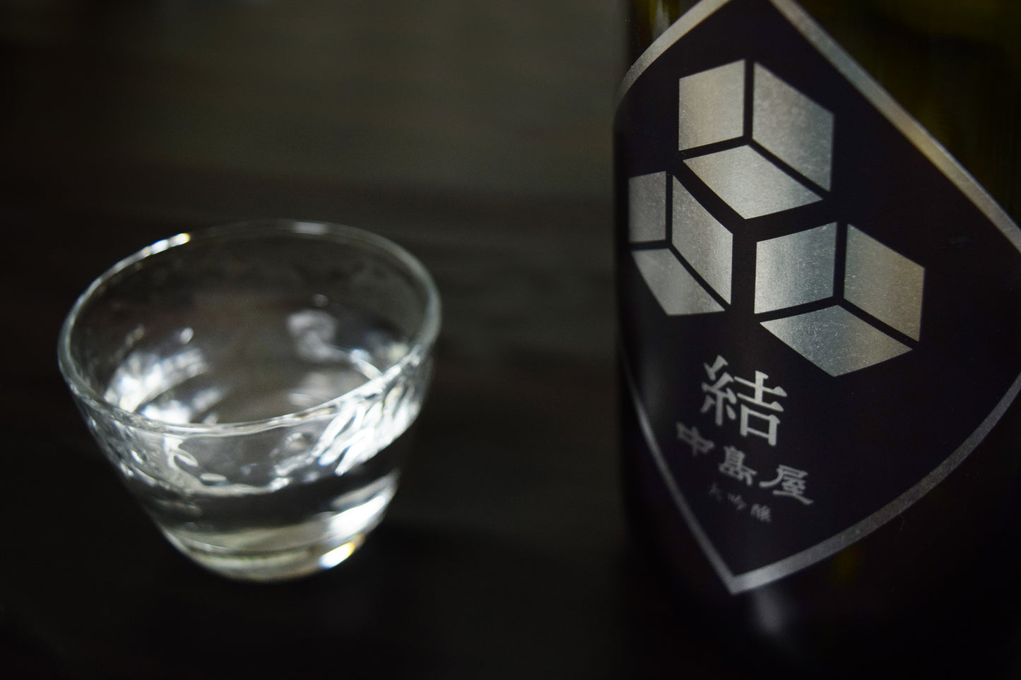 中島屋 大吟醸 結(ゆう)