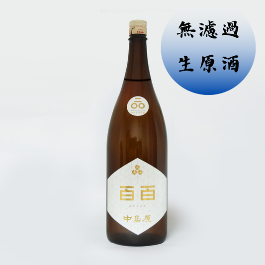 【オンラインショップ販売数量限定商品】中島屋　百百（ふたももち）無濾過生原酒　1800ml