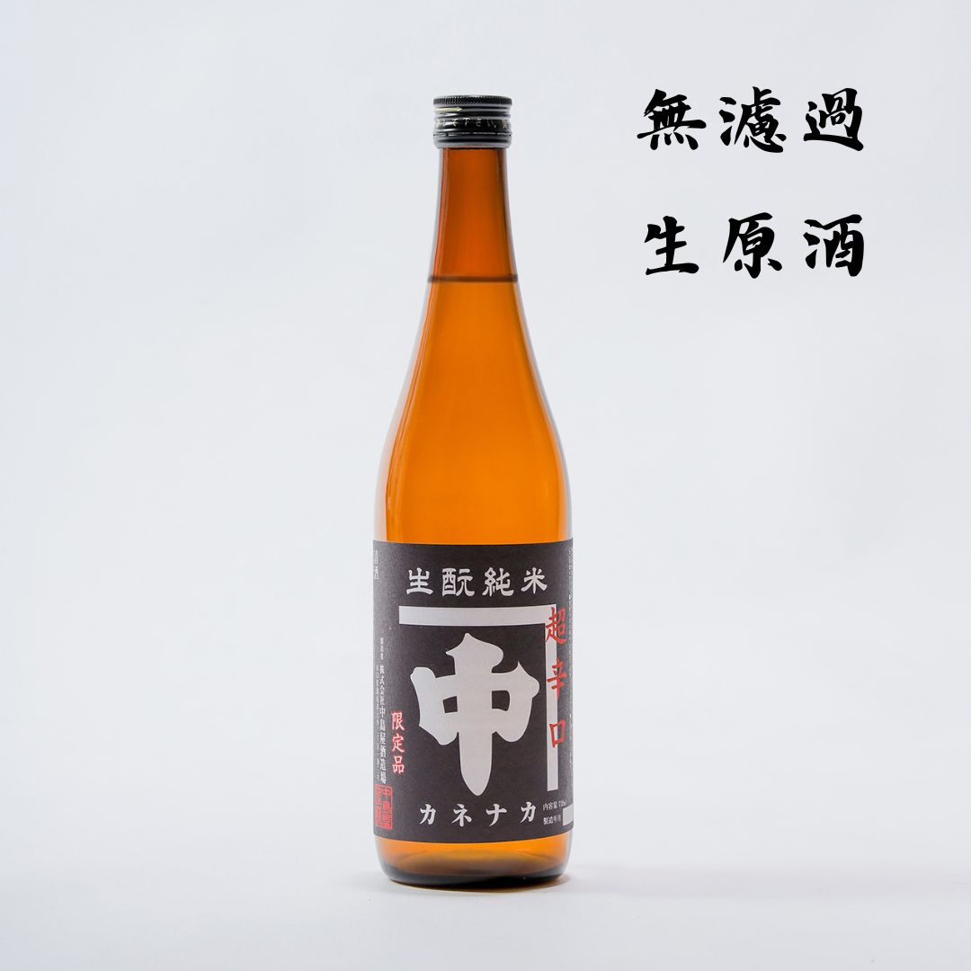 超辛口生原酒　カネナカ　きもと純米　720ml