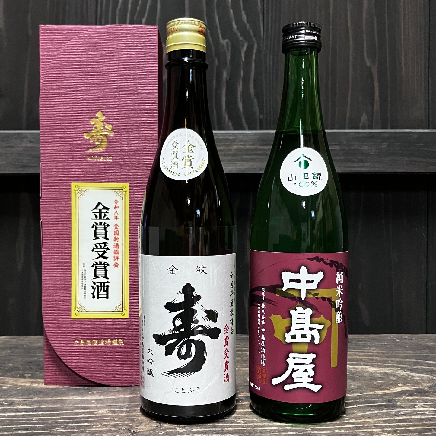 2年連続！金賞受賞記念セット – 中島屋酒造場
