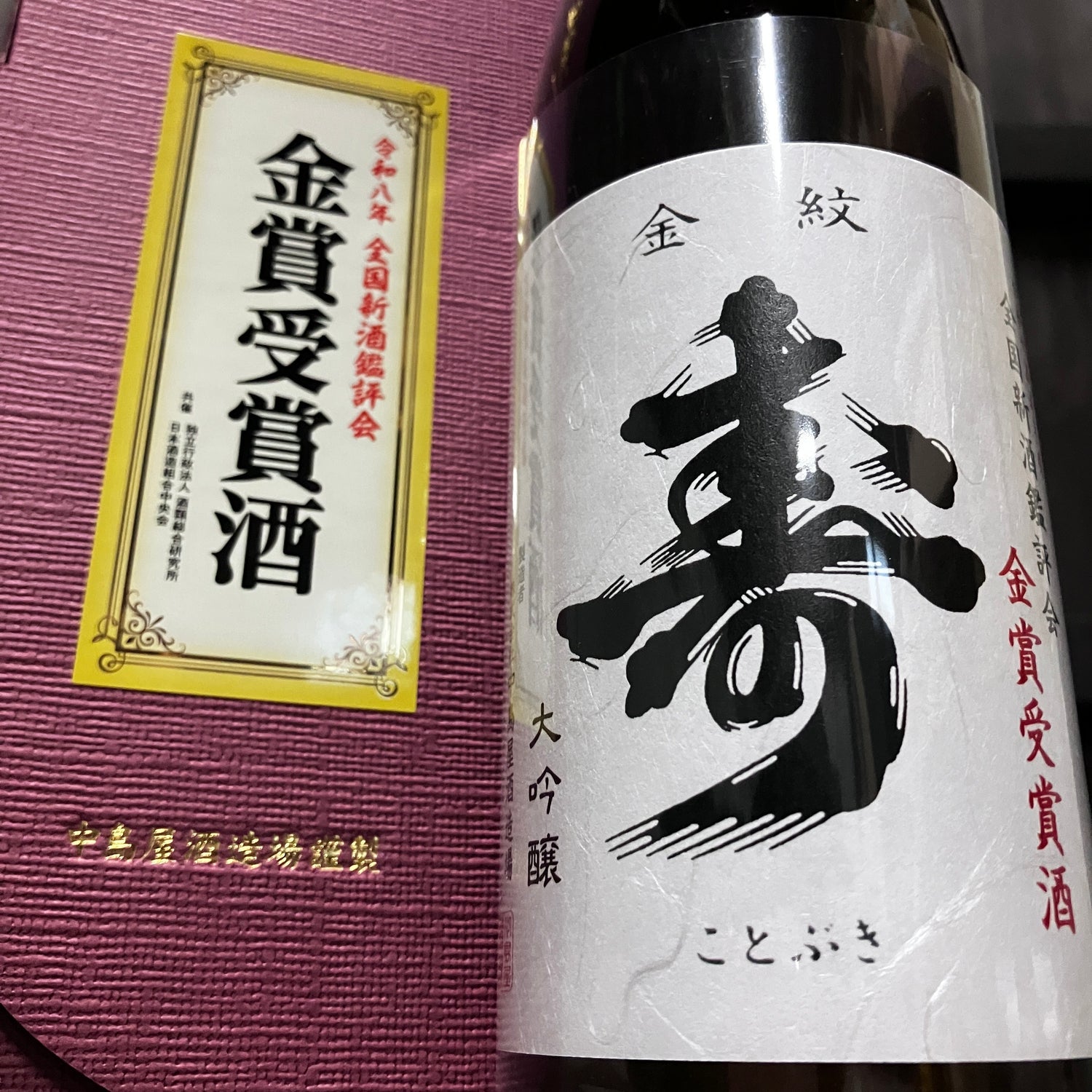寿 大吟醸 全国新酒鑑評会金賞受賞酒 720ml (箱付き) – 中島屋酒造場