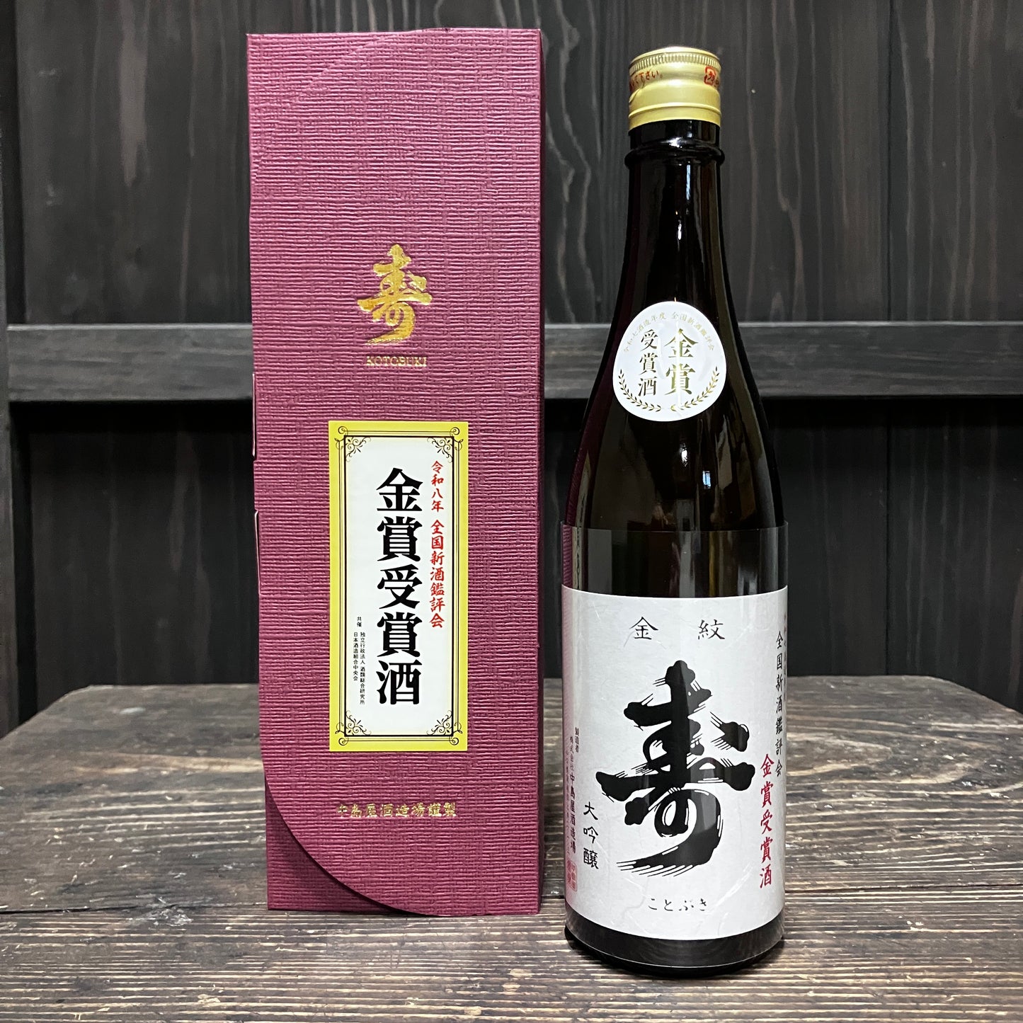 寿 大吟醸 全国新酒鑑評会金賞受賞酒 720ml (箱付き) – 中島屋酒造場