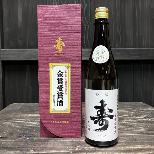 寿　 大吟醸　全国新酒鑑評会金賞受賞酒　720ml　(箱付き)