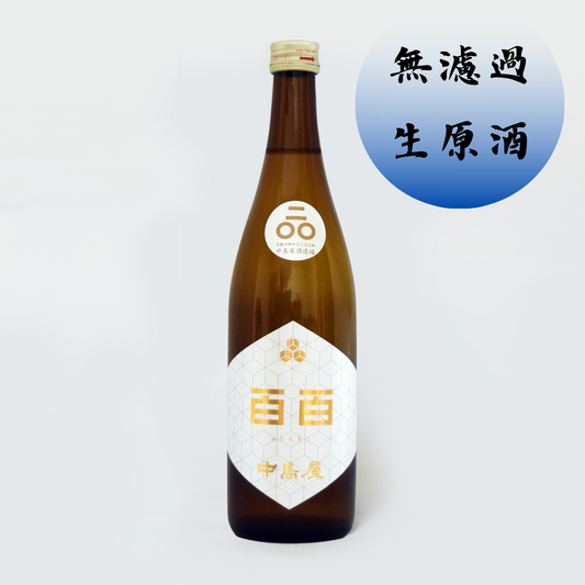 【オンラインショップ販売数量限定商品】中島屋　百百（ふたももち）無濾過生原酒　720ml